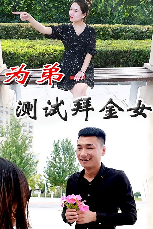 爱情试金石