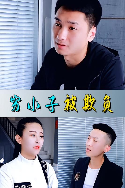 穷小子被欺负