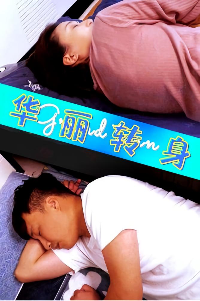 华丽转身