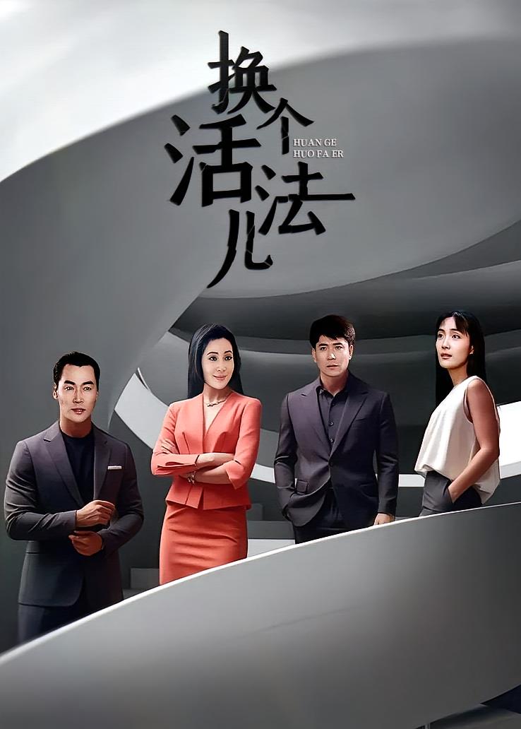 换个活法儿