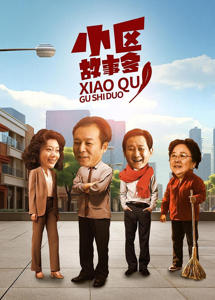 小区故事多