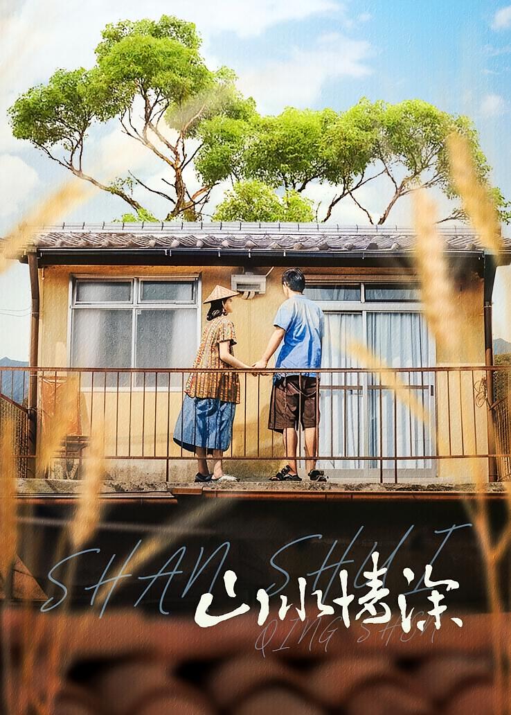 山水情深