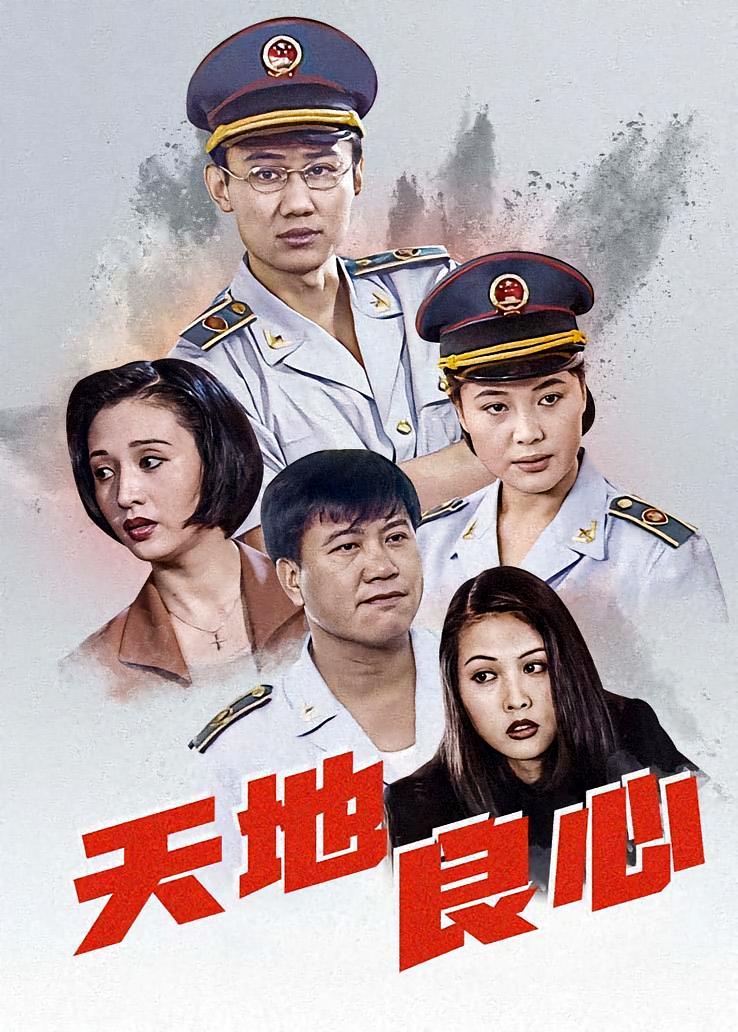 天地良心