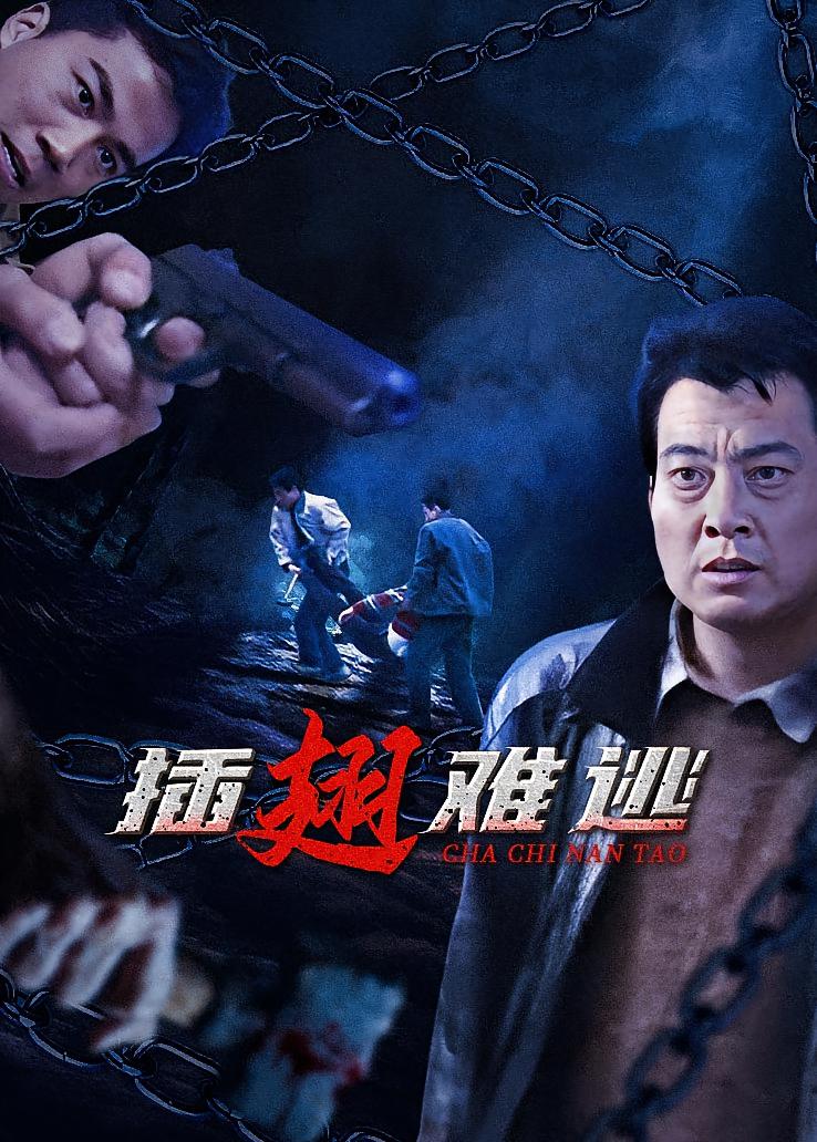 插翅难逃