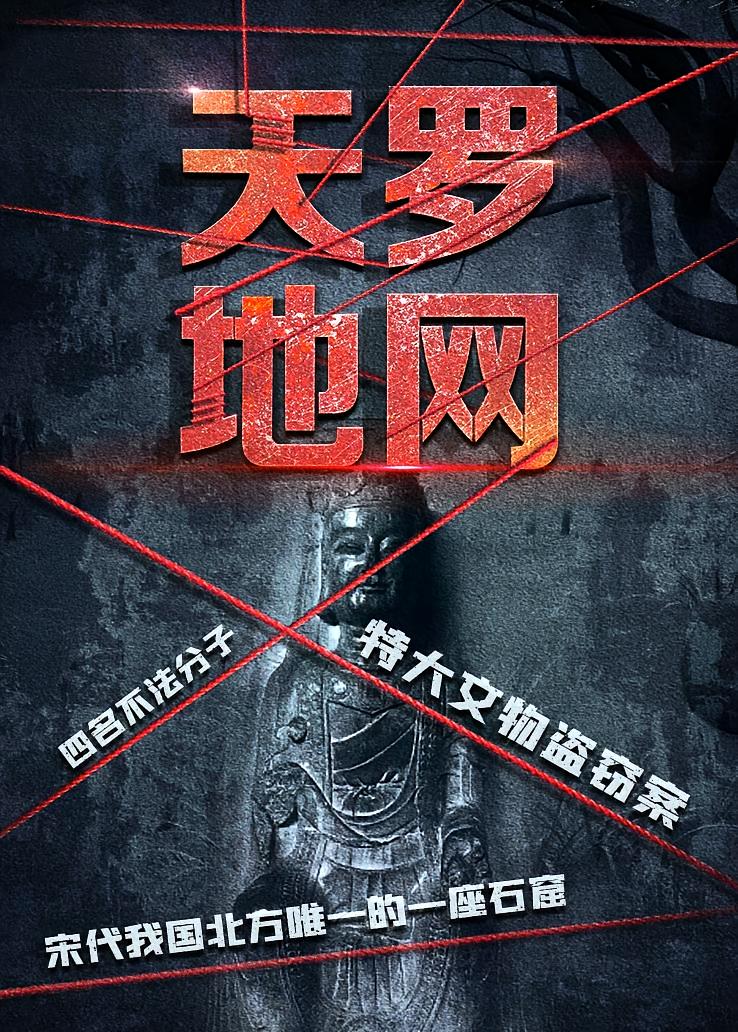 天罗地网