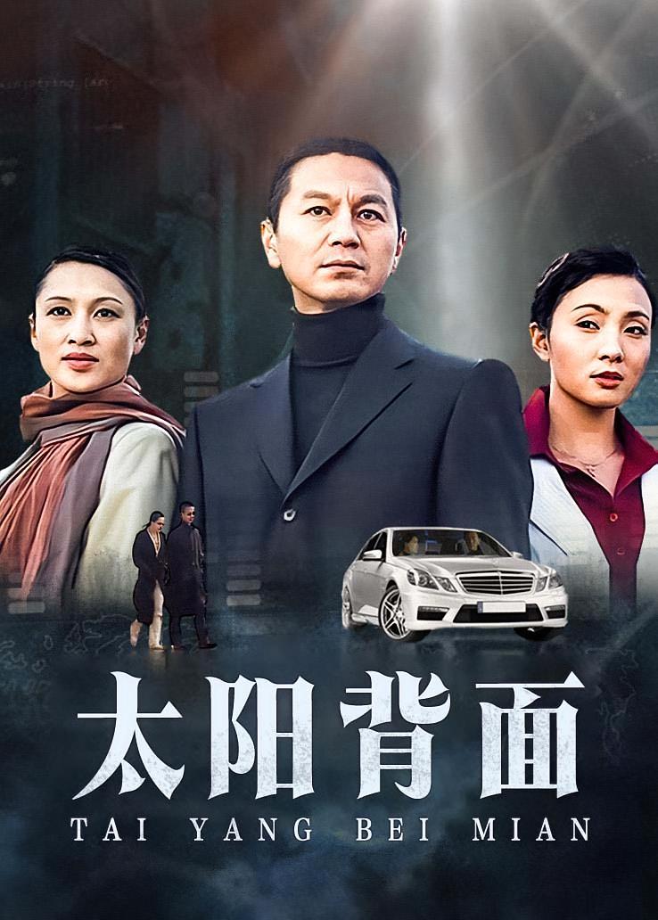 太阳背面