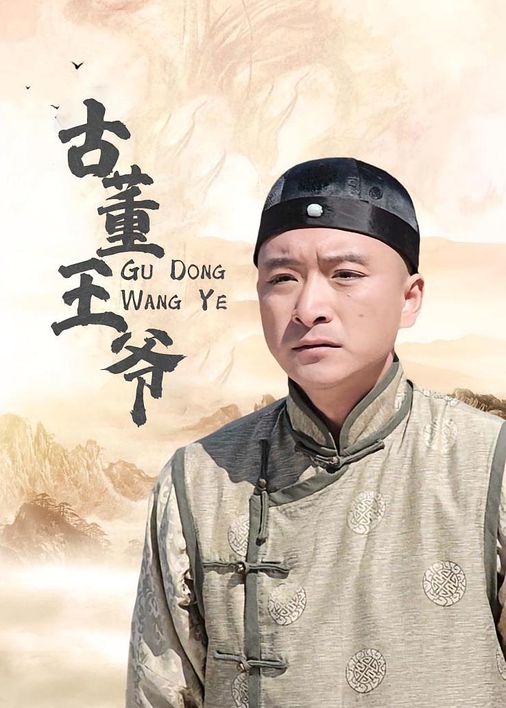 古董王爷