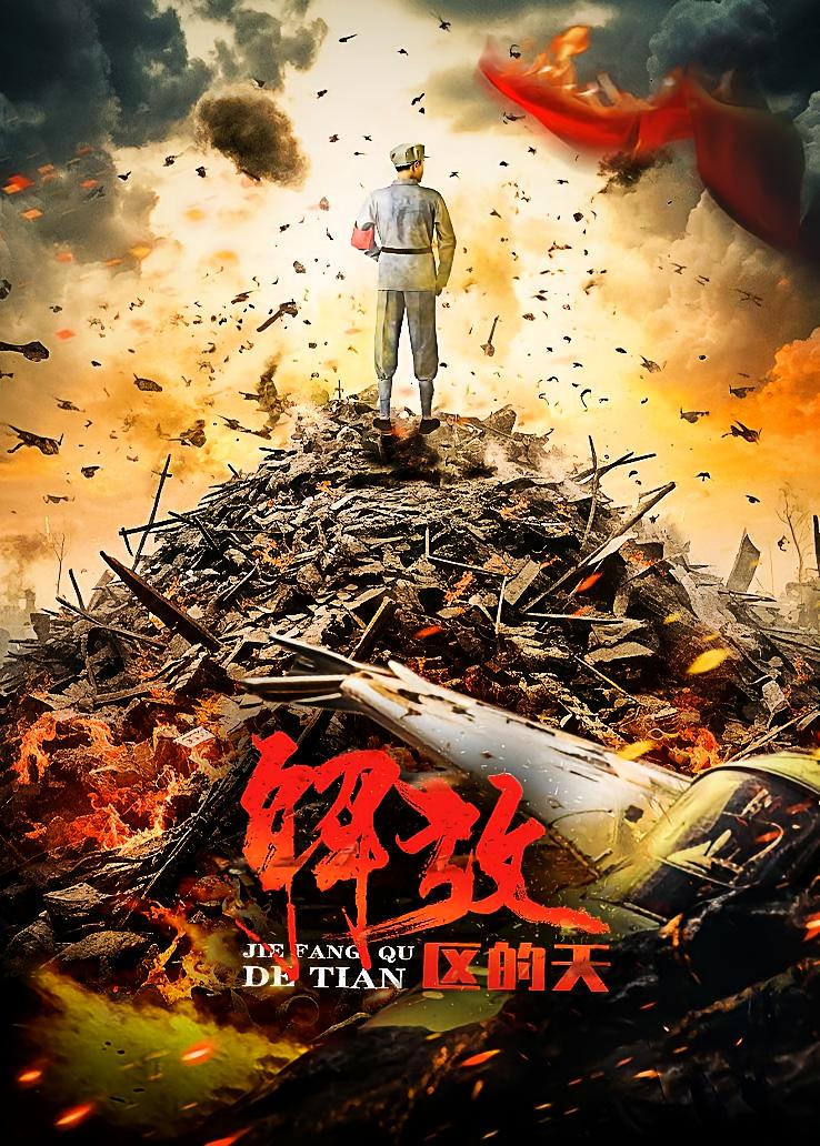 解放区的天