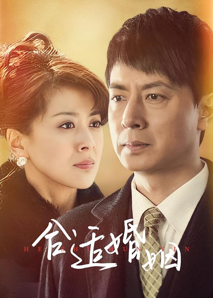 合适婚姻