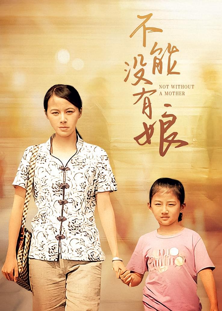 不能没有娘