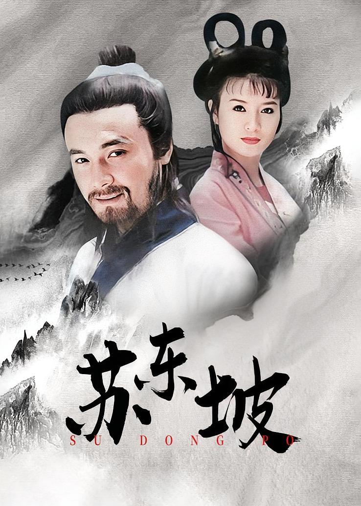 苏东坡