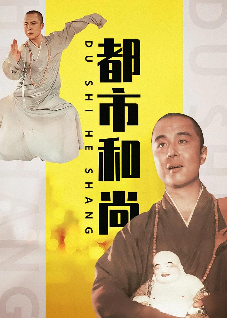 都市和尚