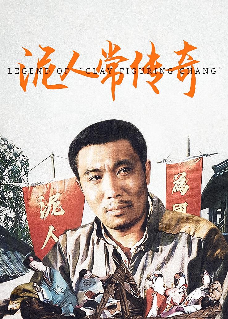 泥人常传奇