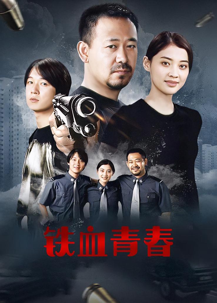 铁血青春