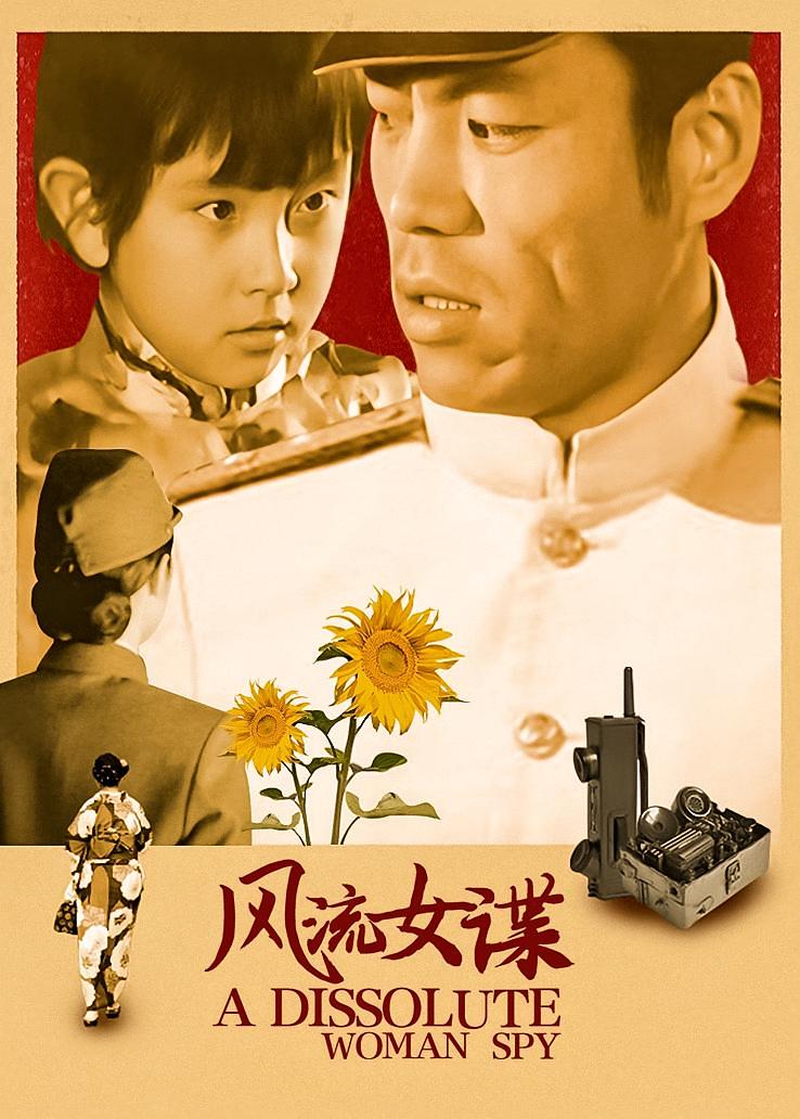 风流女谍