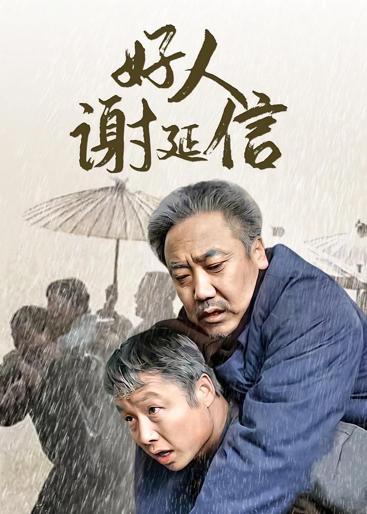 好人谢延信