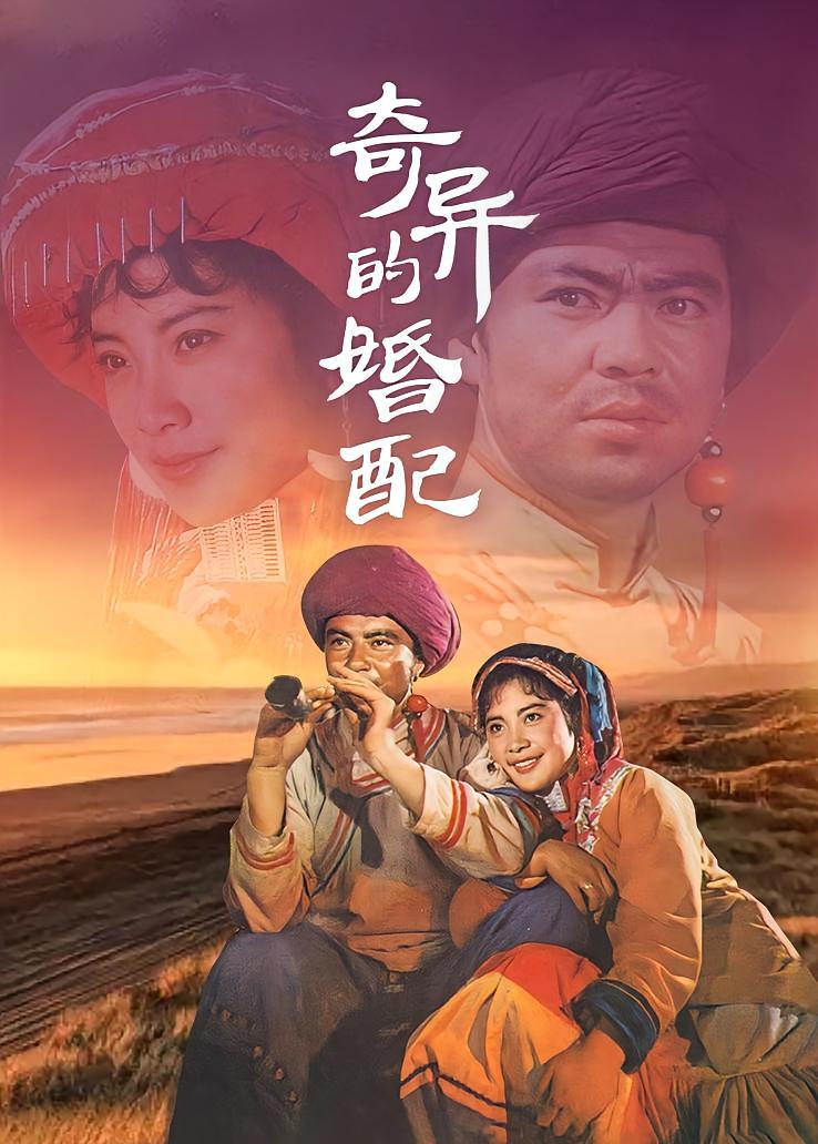 奇异的婚配