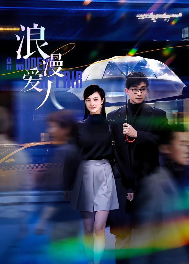 浪漫爱人