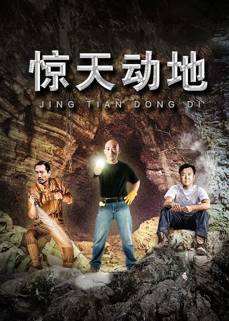 惊天动地