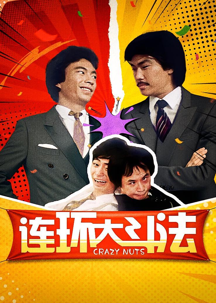 连环大斗法