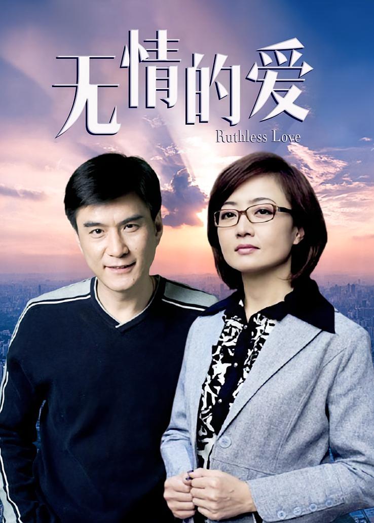 无情的爱
