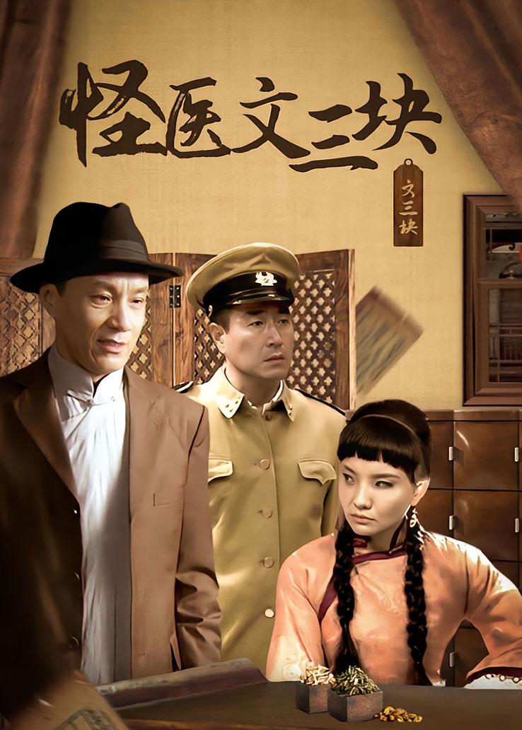 怪医文三块