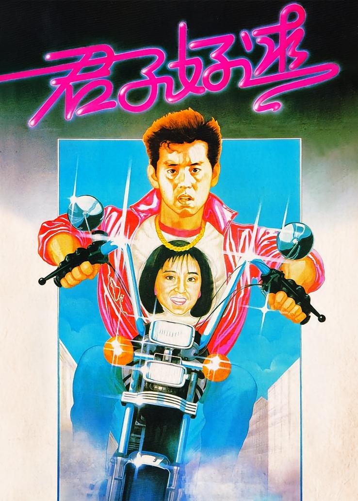 君子好逑