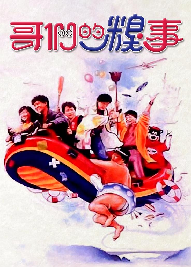 哥们的糗事