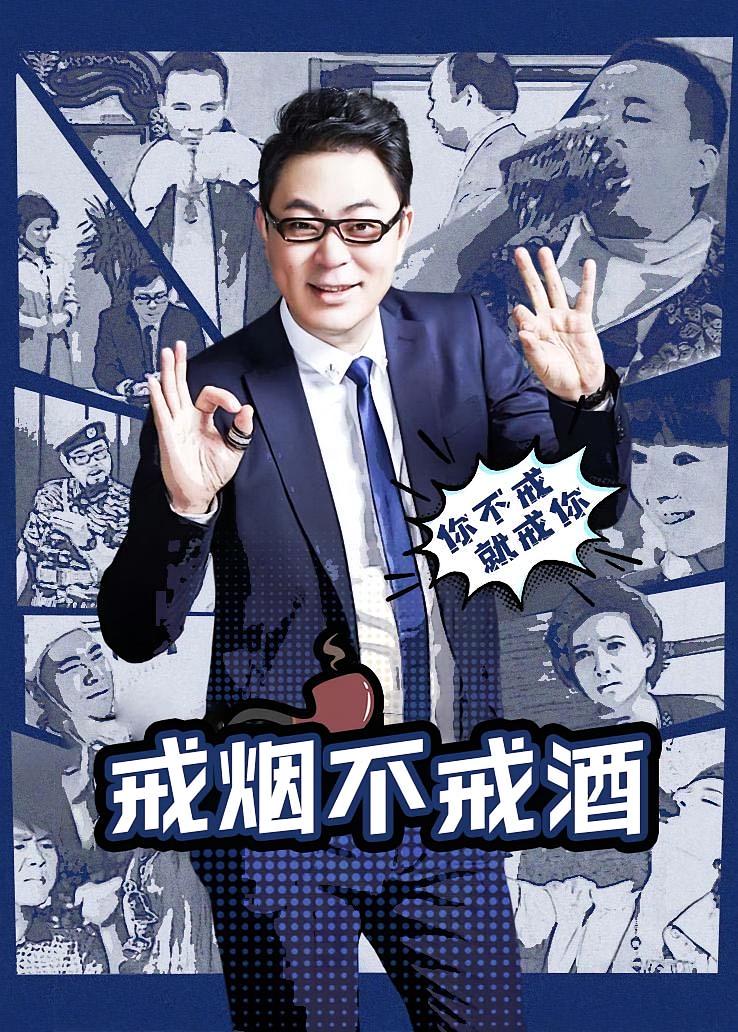 戒烟不戒酒