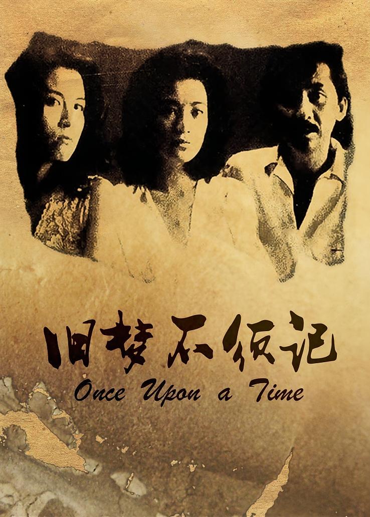 旧梦不须记