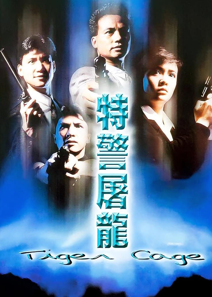 特警屠龙
