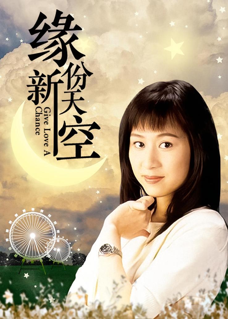缘份新天空