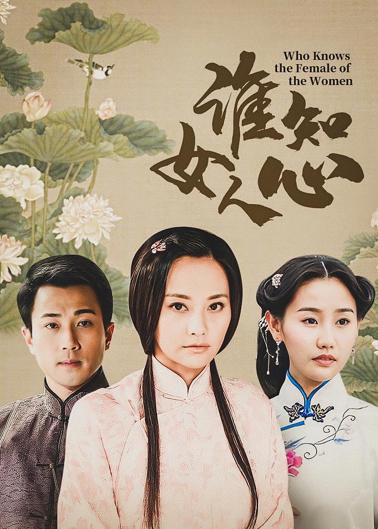 谁知女人心