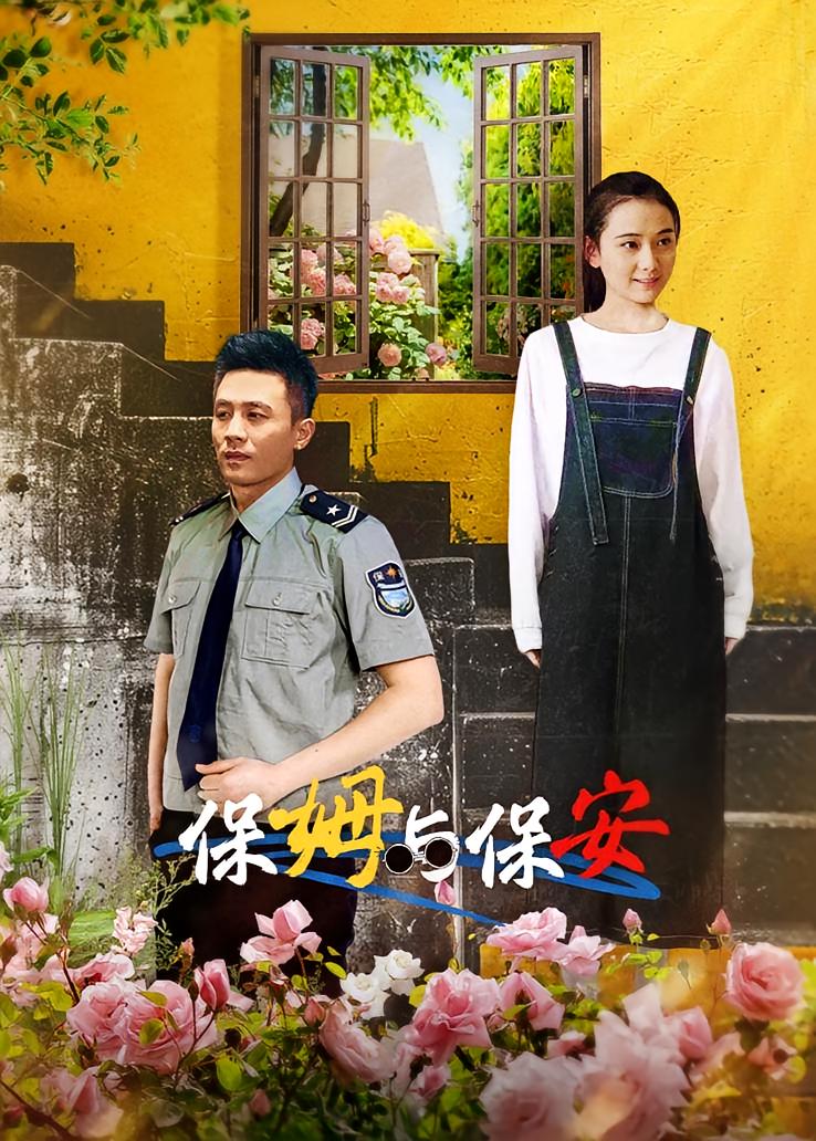 保姆与保安