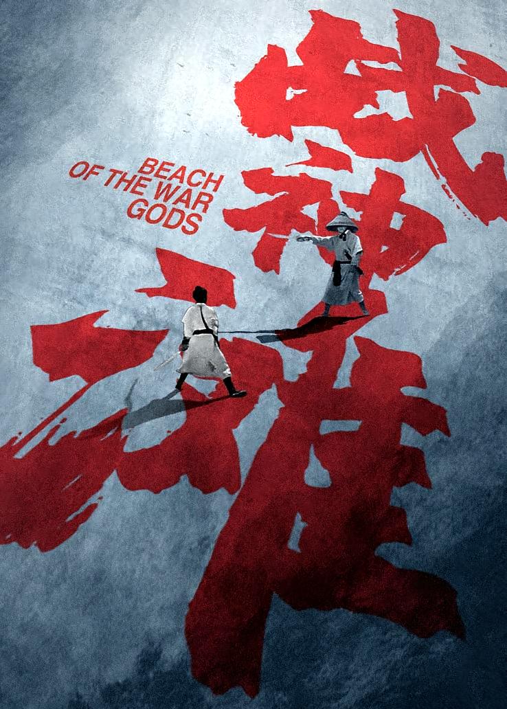 战神滩