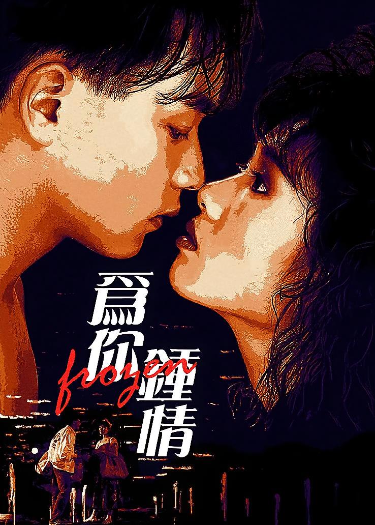 为你钟情