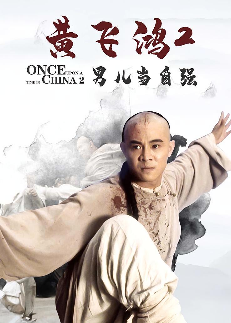 黄飞鸿2：男儿当自强