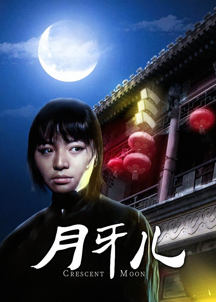 月牙儿