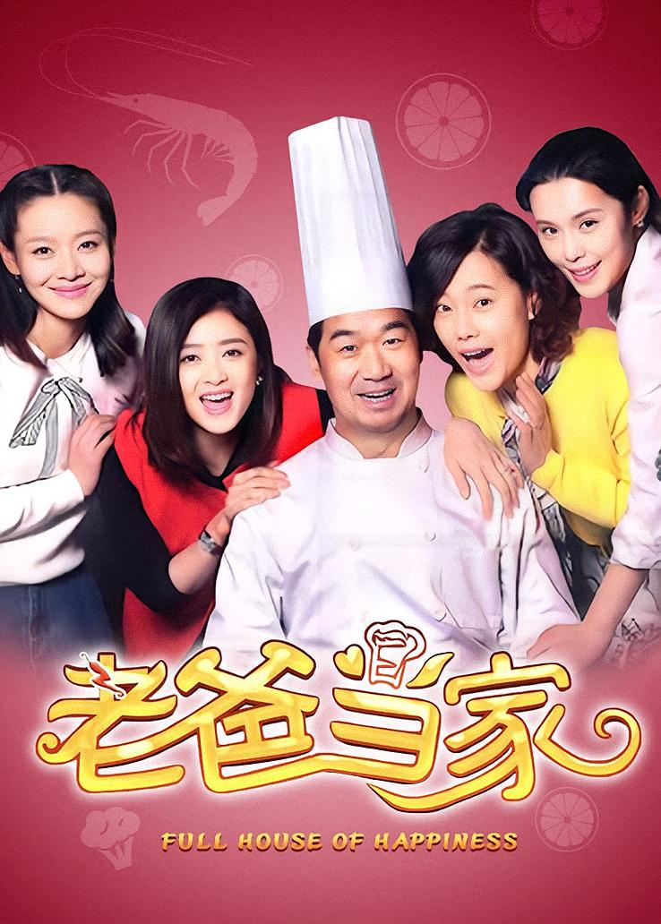 老爸当家