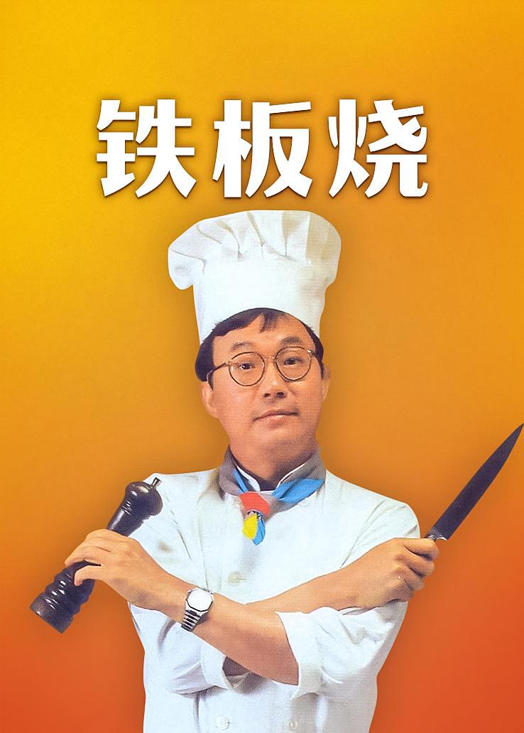 铁板烧