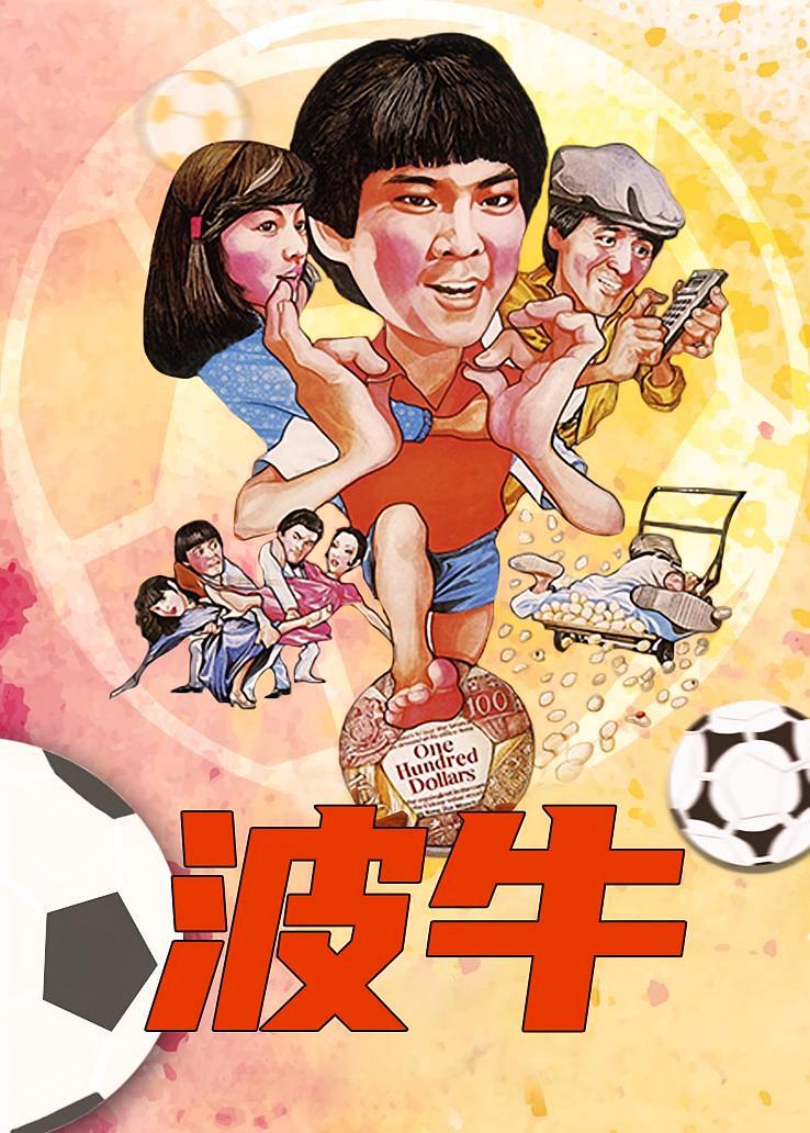 波牛
