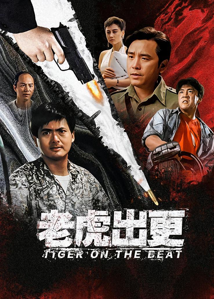 老虎出更
