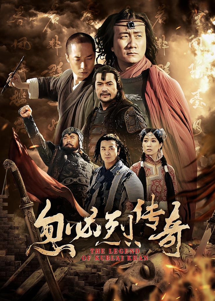 忽必烈传奇
