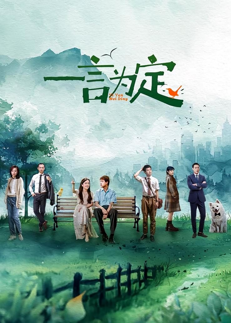 一言为定