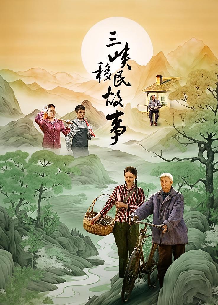 三峡移民故事