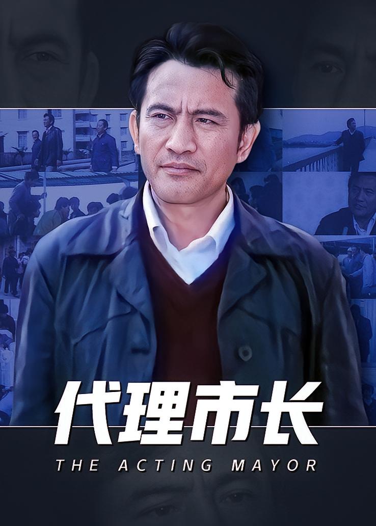 代理市长