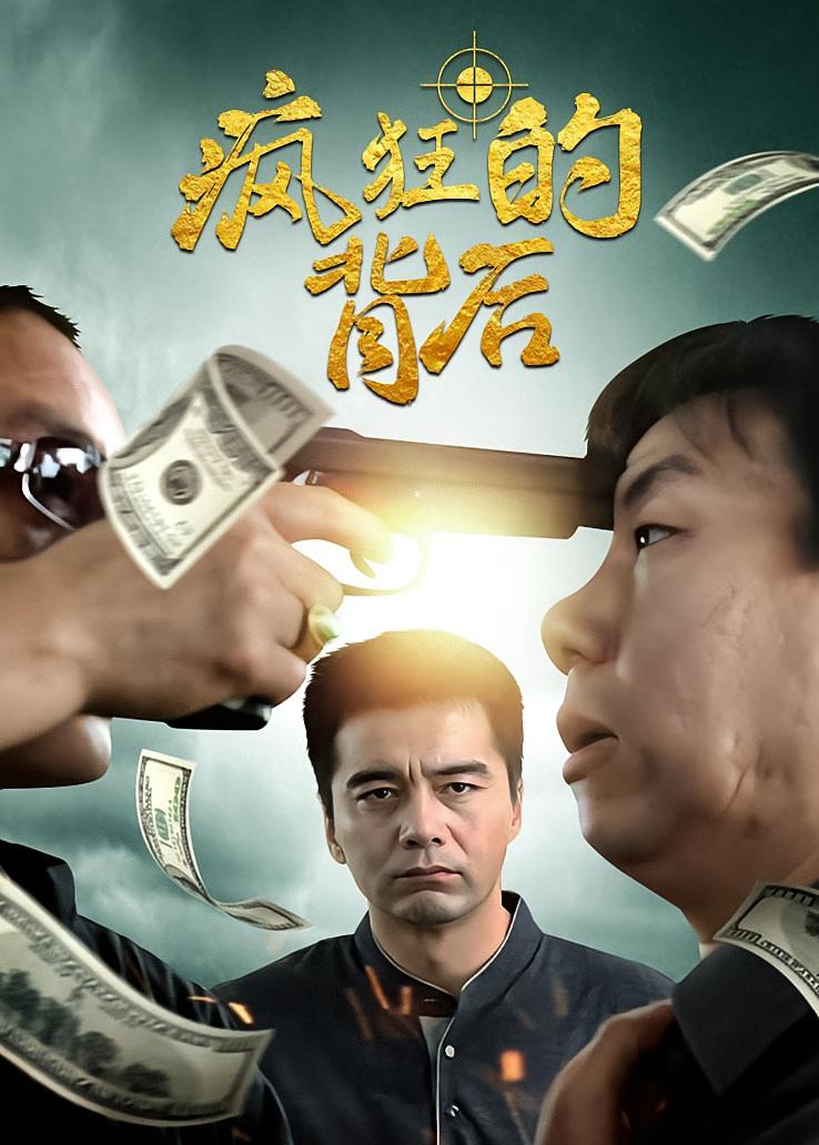 疯狂的背后