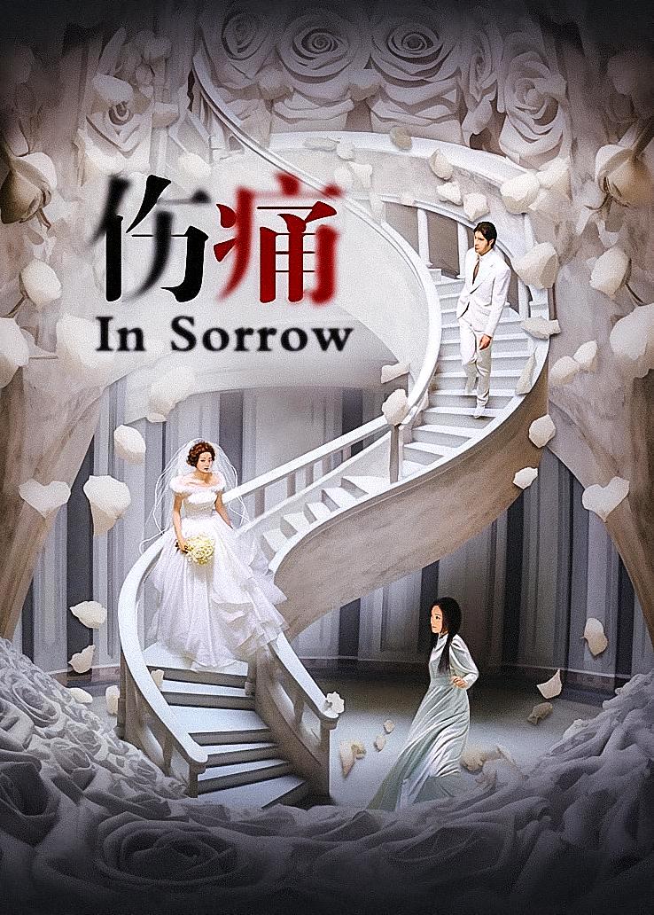 伤痛