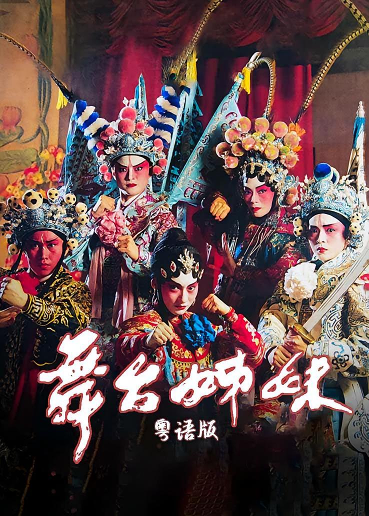 舞台姊妹