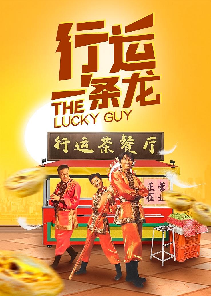 行运一条龙